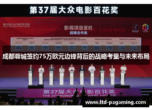 成都蓉城签约75万欧元边锋背后的战略考量与未来布局