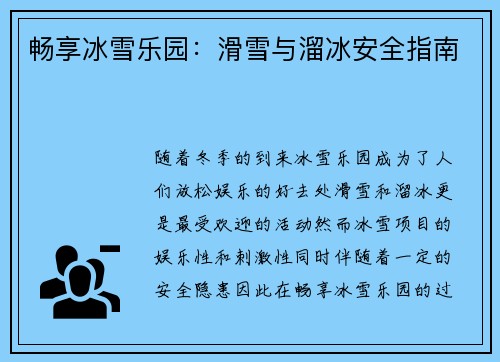 畅享冰雪乐园：滑雪与溜冰安全指南