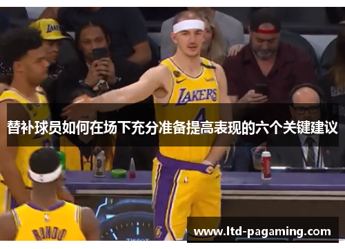 替补球员如何在场下充分准备提高表现的六个关键建议