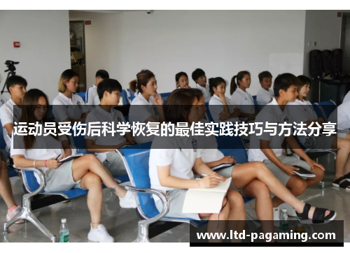 运动员受伤后科学恢复的最佳实践技巧与方法分享