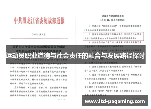 运动员职业道德与社会责任的融合与发展路径探讨
