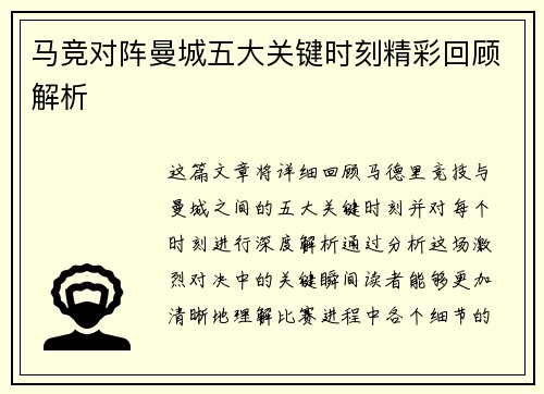 马竞对阵曼城五大关键时刻精彩回顾解析