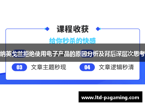 纳英戈兰拒绝使用电子产品的原因分析及背后深层次思考