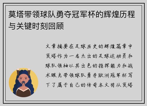 莫塔带领球队勇夺冠军杯的辉煌历程与关键时刻回顾