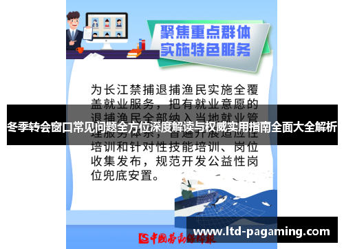 冬季转会窗口常见问题全方位深度解读与权威实用指南全面大全解析