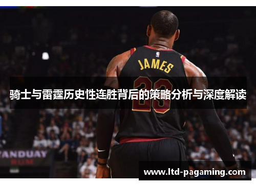 骑士与雷霆历史性连胜背后的策略分析与深度解读