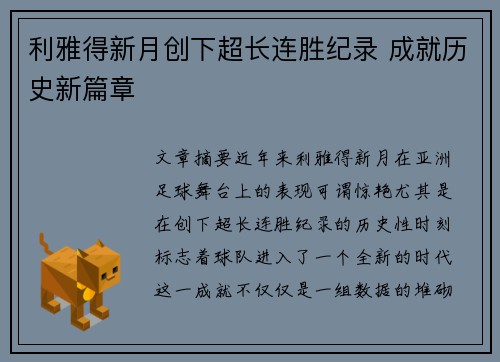 利雅得新月创下超长连胜纪录 成就历史新篇章