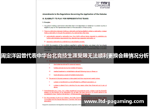 周定洋因曾代表中华台北竞技生涯受限无法顺利更换会籍情况分析