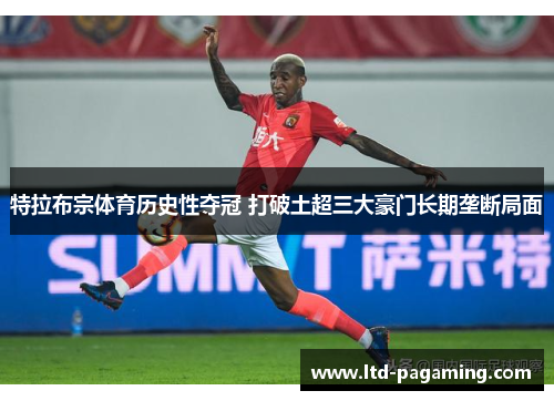 特拉布宗体育历史性夺冠 打破土超三大豪门长期垄断局面