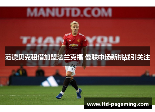 范德贝克租借加盟法兰克福 曼联中场新挑战引关注