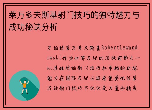 莱万多夫斯基射门技巧的独特魅力与成功秘诀分析
