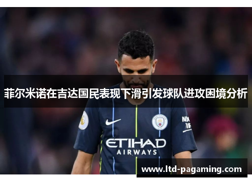 菲尔米诺在吉达国民表现下滑引发球队进攻困境分析