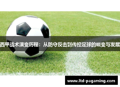 西甲战术演变历程：从防守反击到传控足球的蜕变与发展