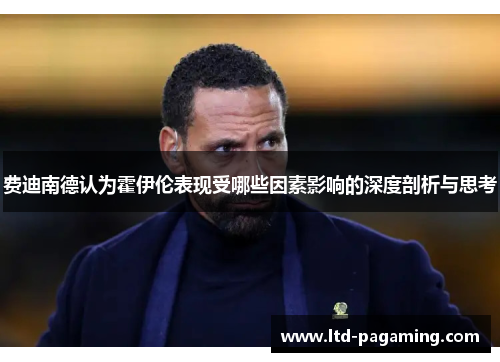 费迪南德认为霍伊伦表现受哪些因素影响的深度剖析与思考