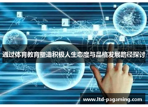 通过体育教育塑造积极人生态度与品格发展路径探讨