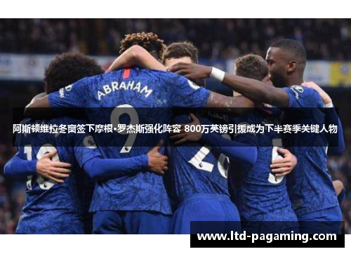 阿斯顿维拉冬窗签下摩根·罗杰斯强化阵容 800万英镑引援成为下半赛季关键人物