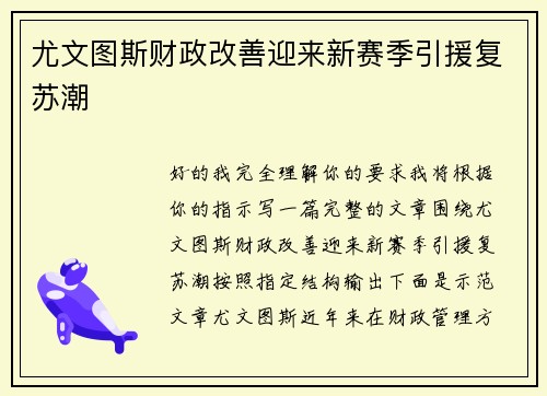 尤文图斯财政改善迎来新赛季引援复苏潮