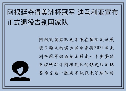 阿根廷夺得美洲杯冠军 迪马利亚宣布正式退役告别国家队