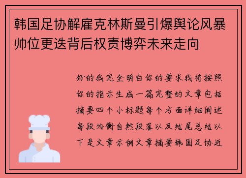韩国足协解雇克林斯曼引爆舆论风暴帅位更迭背后权责博弈未来走向