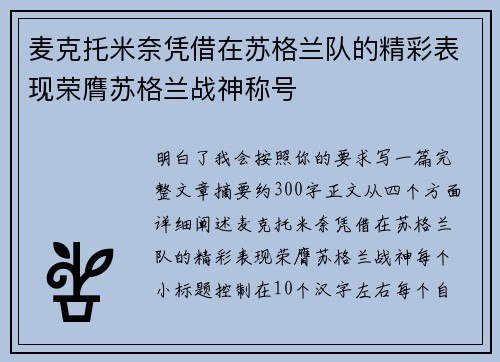 麦克托米奈凭借在苏格兰队的精彩表现荣膺苏格兰战神称号