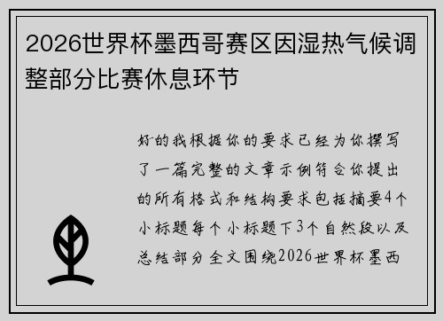 2026世界杯墨西哥赛区因湿热气候调整部分比赛休息环节