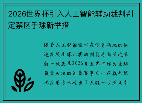 2026世界杯引入人工智能辅助裁判判定禁区手球新举措