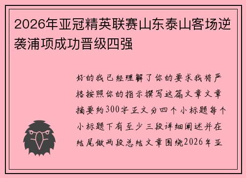 2026年亚冠精英联赛山东泰山客场逆袭浦项成功晋级四强
