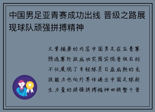 中国男足亚青赛成功出线 晋级之路展现球队顽强拼搏精神