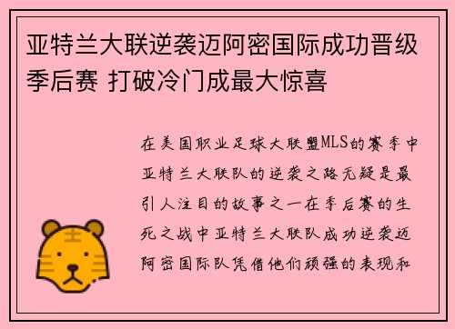 亚特兰大联逆袭迈阿密国际成功晋级季后赛 打破冷门成最大惊喜