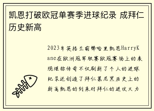 凯恩打破欧冠单赛季进球纪录 成拜仁历史新高