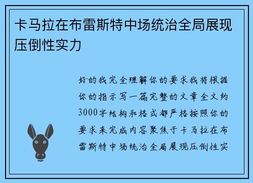 卡马拉在布雷斯特中场统治全局展现压倒性实力