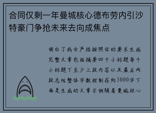 合同仅剩一年曼城核心德布劳内引沙特豪门争抢未来去向成焦点
