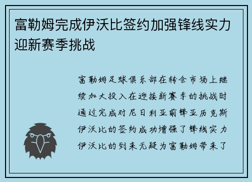 富勒姆完成伊沃比签约加强锋线实力迎新赛季挑战