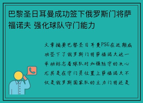 巴黎圣日耳曼成功签下俄罗斯门将萨福诺夫 强化球队守门能力