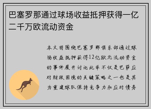 巴塞罗那通过球场收益抵押获得一亿二千万欧流动资金
