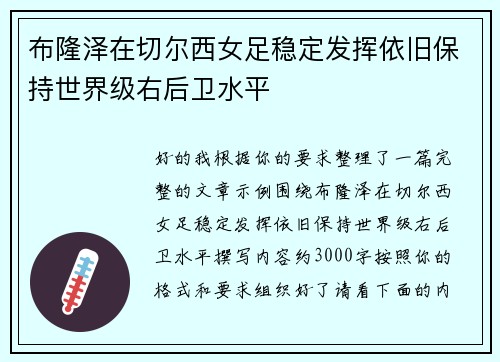 布隆泽在切尔西女足稳定发挥依旧保持世界级右后卫水平