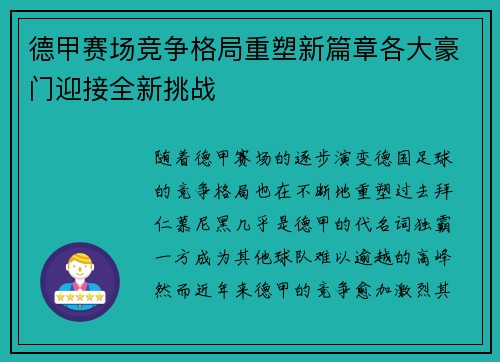 德甲赛场竞争格局重塑新篇章各大豪门迎接全新挑战