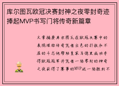 库尔图瓦欧冠决赛封神之夜零封奇迹捧起MVP书写门将传奇新篇章