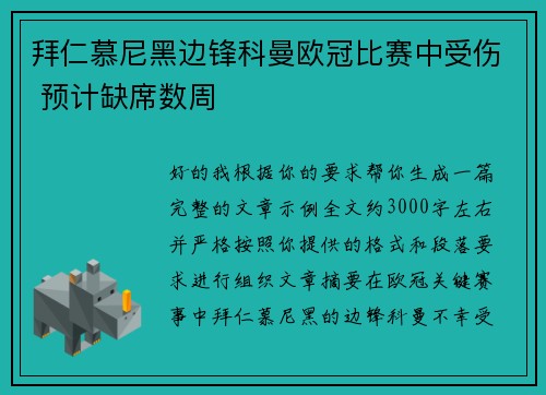 拜仁慕尼黑边锋科曼欧冠比赛中受伤 预计缺席数周