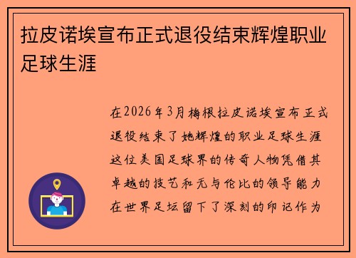 拉皮诺埃宣布正式退役结束辉煌职业足球生涯