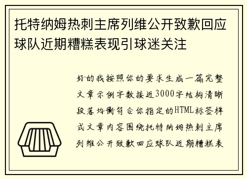 托特纳姆热刺主席列维公开致歉回应球队近期糟糕表现引球迷关注