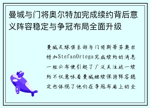 曼城与门将奥尔特加完成续约背后意义阵容稳定与争冠布局全面升级