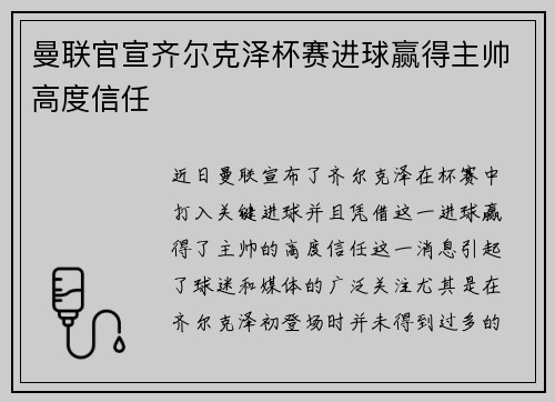 曼联官宣齐尔克泽杯赛进球赢得主帅高度信任
