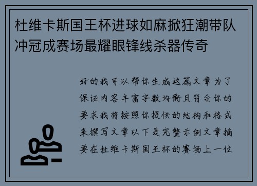 杜维卡斯国王杯进球如麻掀狂潮带队冲冠成赛场最耀眼锋线杀器传奇