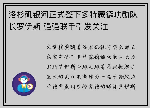 洛杉矶银河正式签下多特蒙德功勋队长罗伊斯 强强联手引发关注