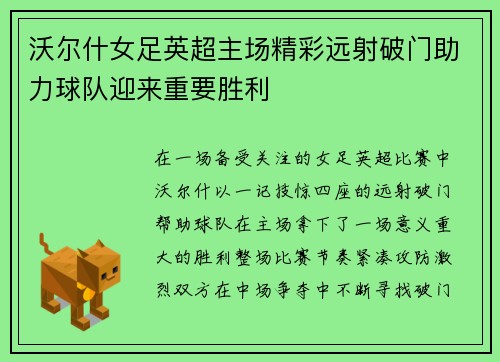 沃尔什女足英超主场精彩远射破门助力球队迎来重要胜利