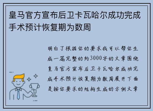 皇马官方宣布后卫卡瓦哈尔成功完成手术预计恢复期为数周