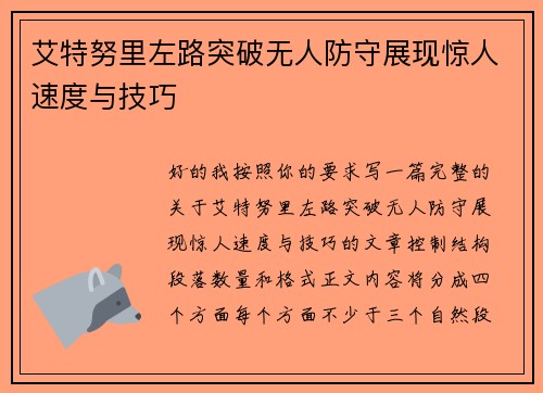 艾特努里左路突破无人防守展现惊人速度与技巧