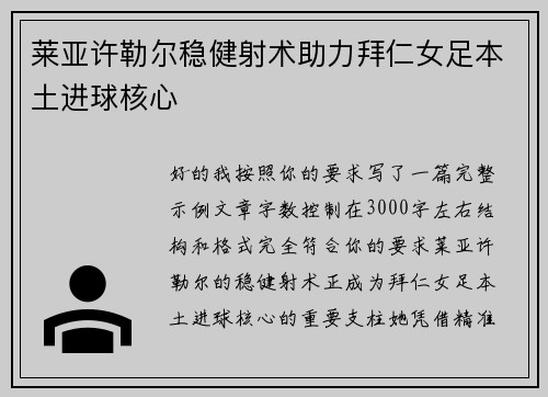 莱亚许勒尔稳健射术助力拜仁女足本土进球核心