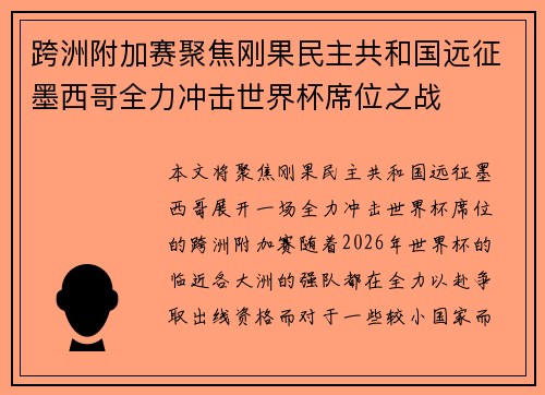 跨洲附加赛聚焦刚果民主共和国远征墨西哥全力冲击世界杯席位之战